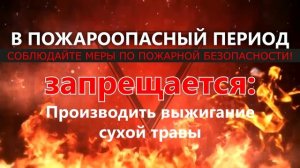 Соблюдайте меры пожарной безопасности