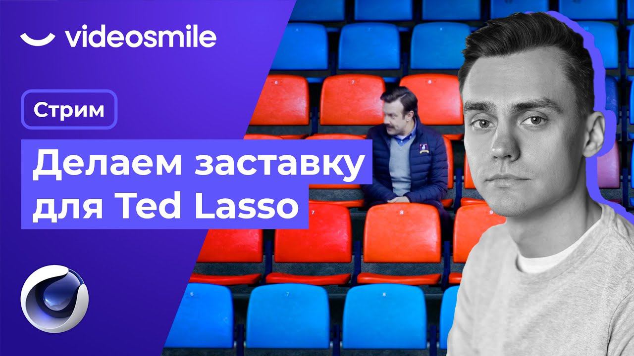 Делаем заставку из Ted Lasso | Стрим