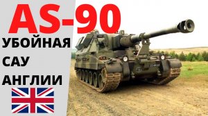 AS-90 - Лучшая САУ Великобритании