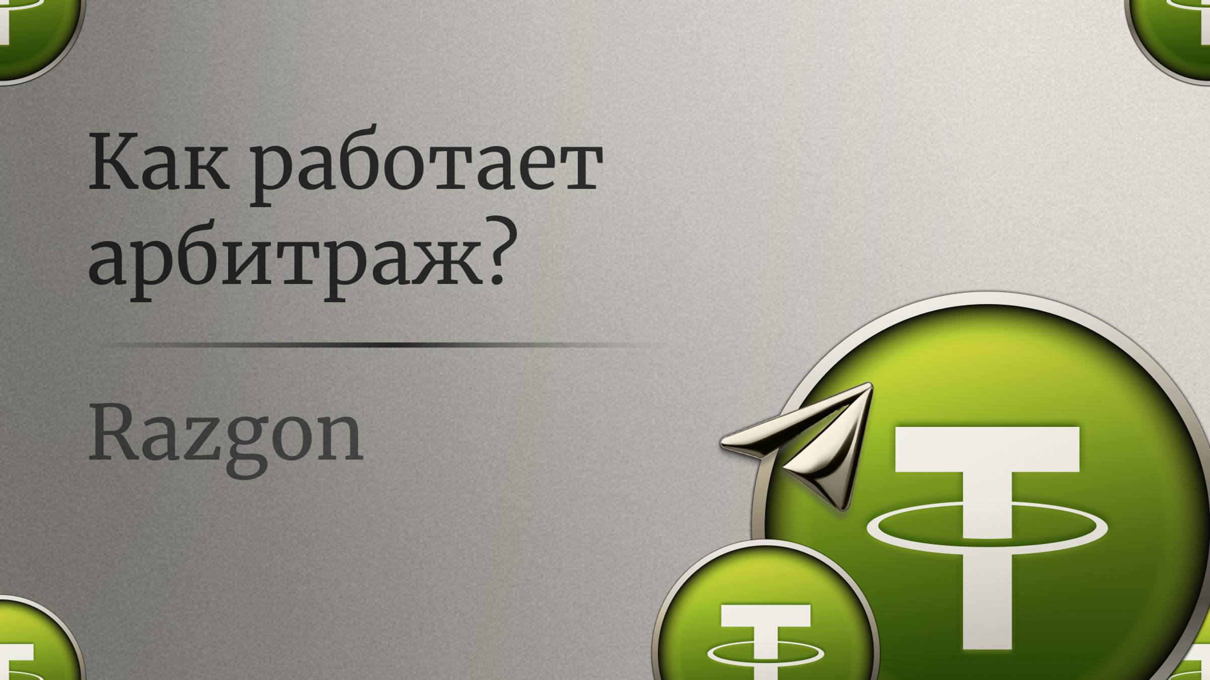 Как работает Арбитраж? RAZGON