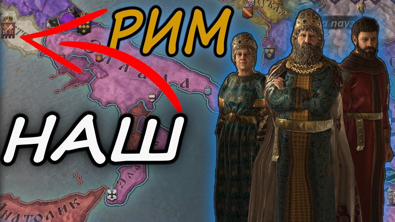 Crusader Kings 3 Идём на РИМ, Византия вернет своё смотреть онлайн