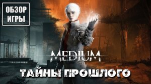 Обзор игры The Medium | Тайны прошлого