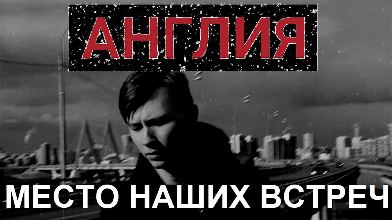 АНГЛИЯ - Место наших встреч (Live, TEXT + SUBTITLES)