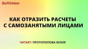 Как отразить расчеты с самозанятыми лицами