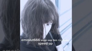 emoslut666 инди кид без госпожи speed up