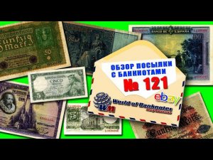 #обзор посылки с банкнотами № 121 ИСПАНИЯ, ГЕРМАНИЯ!