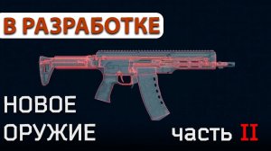 Какое оружие стоит ожидать в Escape from Tarkov? Часть II