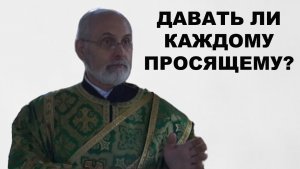 Давать ли каждому просящему?