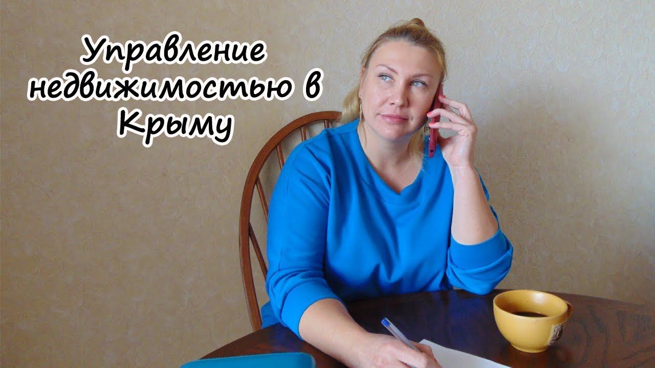 Переезд в Крым на ПМЖ: Управление недвижимостью в Крыму