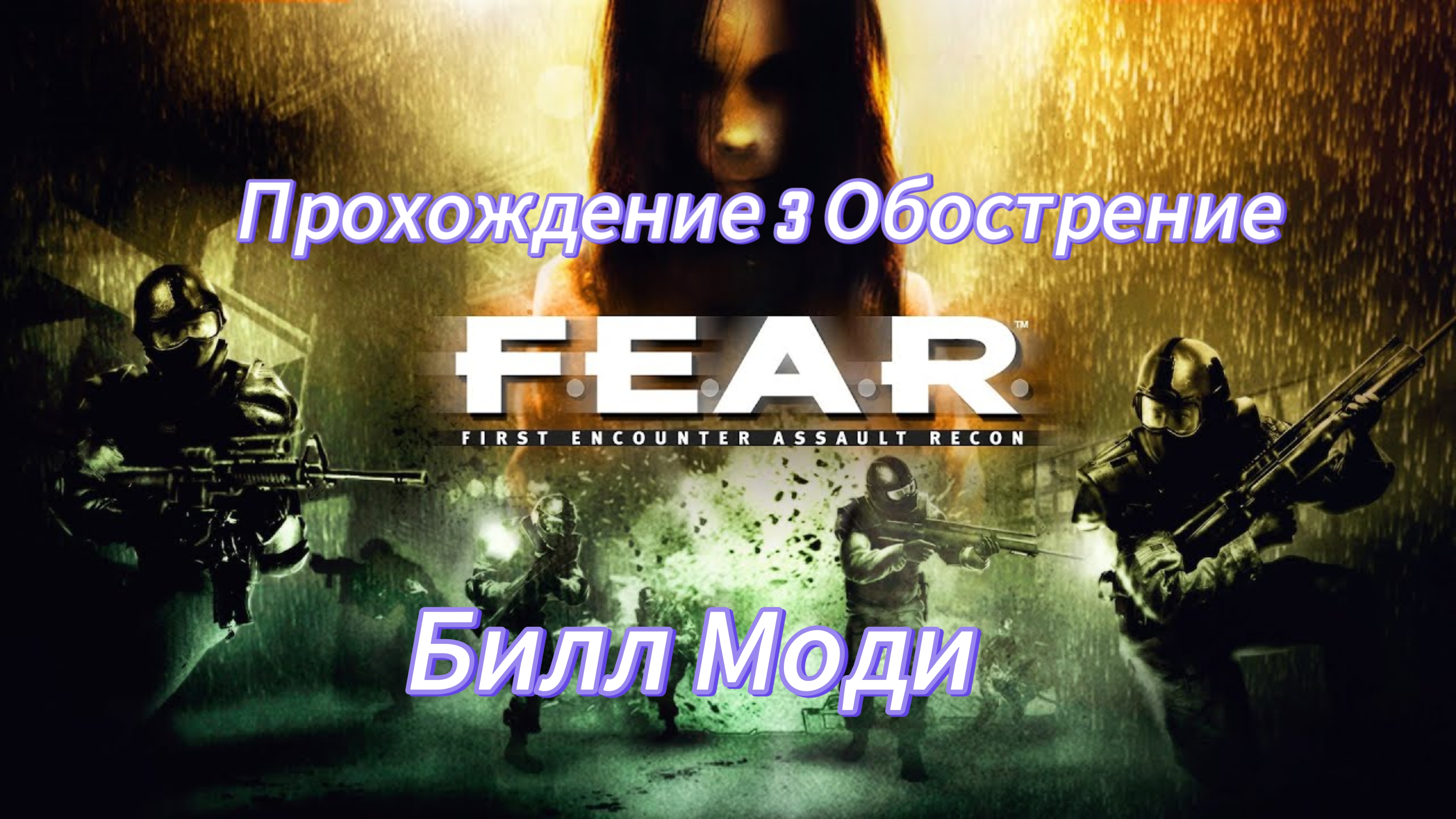 F.E.A.R. Эпизод 3.3 - Обострение.  Билл Моди