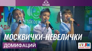 Домифаций - Москвички-невелички (LIVE на Детском радио)