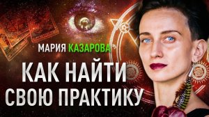 Как найти свою практику. Неврозы и баги при поиске инструмента | Мария Казарова