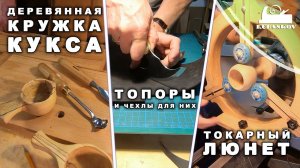 Топоры, Люнет, Ложки и Куксы. школа Rubankov Москва