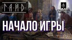 Как начать играть за племя - Гайд по Crusader Kings 3