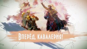 Д/с «Вперед, кавалерия! «Шашки против пулеметов»