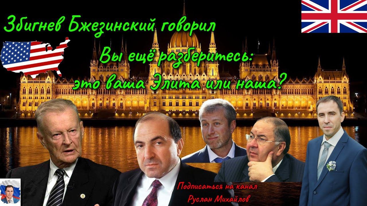 Збигнев Бжезинский говорил, 