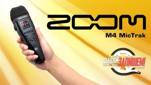 Zoom M4 MicTrak - рекордер в компактном корпусе микрофона