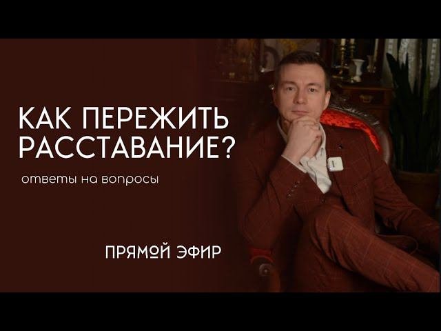 Как пережить РАССТАВАНИЕ| Советы и ЗАДАНИЯ, чтобы отпустить человека.