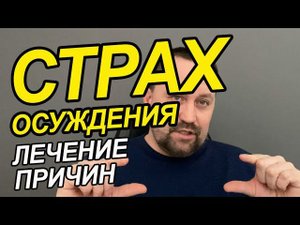 Страх осуждения как избавиться Вам | Страх осуждения окружающими | Страх осуждения причины