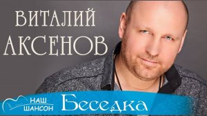 Виталий Аксёнов - Беседка (Альбом 2014) | Русская музыка