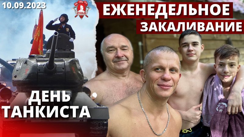 ЕЖЕНЕДЕЛЬНОЕ ЗАКАЛИВАНИЕ / ДЕНЬ ТАНКИСТА / клуб ЯРОПОЛК / 10.09.2023