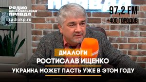 Ростислав ИЩЕНКО: Украина может пасть уже в этом году | ДИАЛОГИ | 29.08.2024