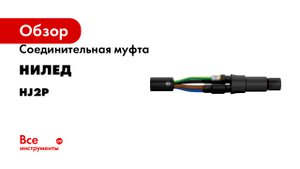 Соединительная муфта НИЛЕД hj2p