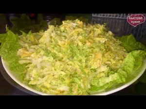 Чудесный салатик из пекинской капусты и яичных блинчиков.