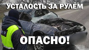 Усталость за рулём. Опасно!