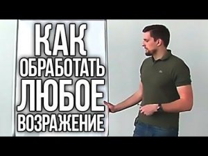 Ораторское мастерство | Обработка возражений