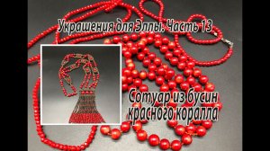 Сотуар из бусин красного коралла. Украшения для Эллы. Часть 13.