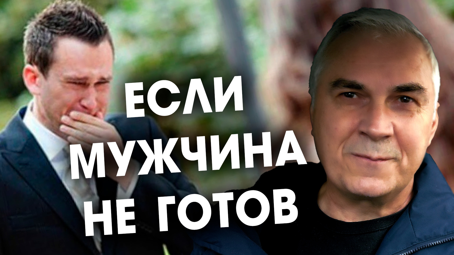 Если мужчина не готов к отношениям ? ПРИНУЖДЕНИЕ ИГНОРОМ? Александр Ковальчук ? Психолог Отвечает