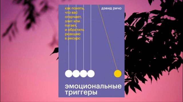 Эмоциональные триггеры. Как понять, что вас огорчает, злит или пугает, и обратить реакцию в ресурс