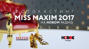 Фотокастинг Мисс Maxim 2017 на Новом радио (18+)