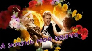 Иван Володько - А жизнь моя удача...