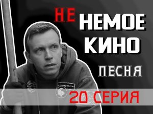 НЕМОЕ КИНО 20 серия "ПЕСНЯ: Настоящие герои"