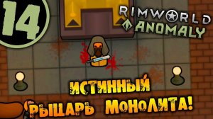 #14 ИСТИННЫЙ РЫЦАРЬ МОНОЛИТА Прохождение Rimworld Anomaly НА РУССКОМ