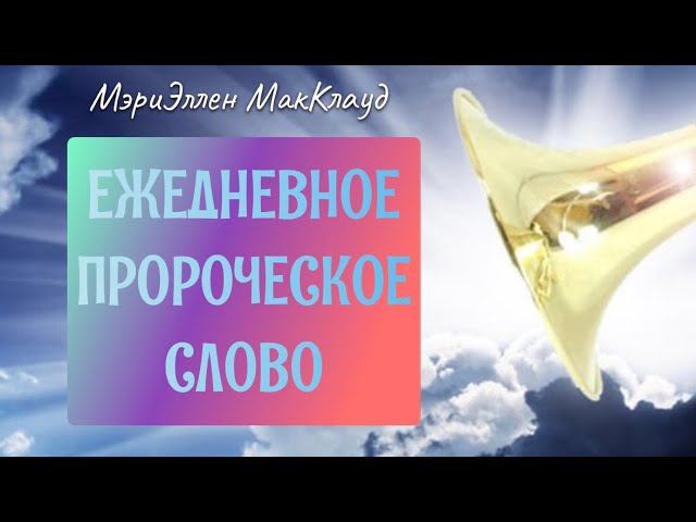 ЕЖЕДНЕВНОЕ ПРОРОЧЕСКОЕ СЛОВО. МэриЭллен МакКлауд