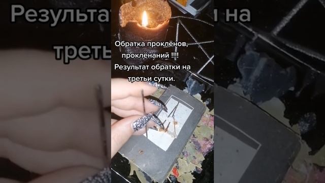 Обратка тому кто прокленал