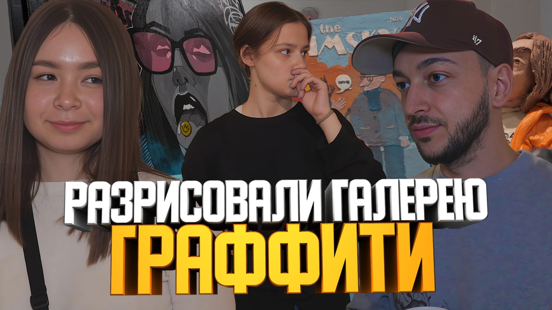 Уличное искусство в стенах галереи. Как в 