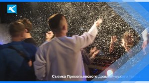 26.05.2023    В Прокопьевском театре прошла экскурсия для учащихся школы-интерната