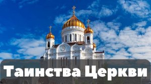 Таинства Церкви