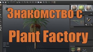 Знакомство с программой  Plant Factory
