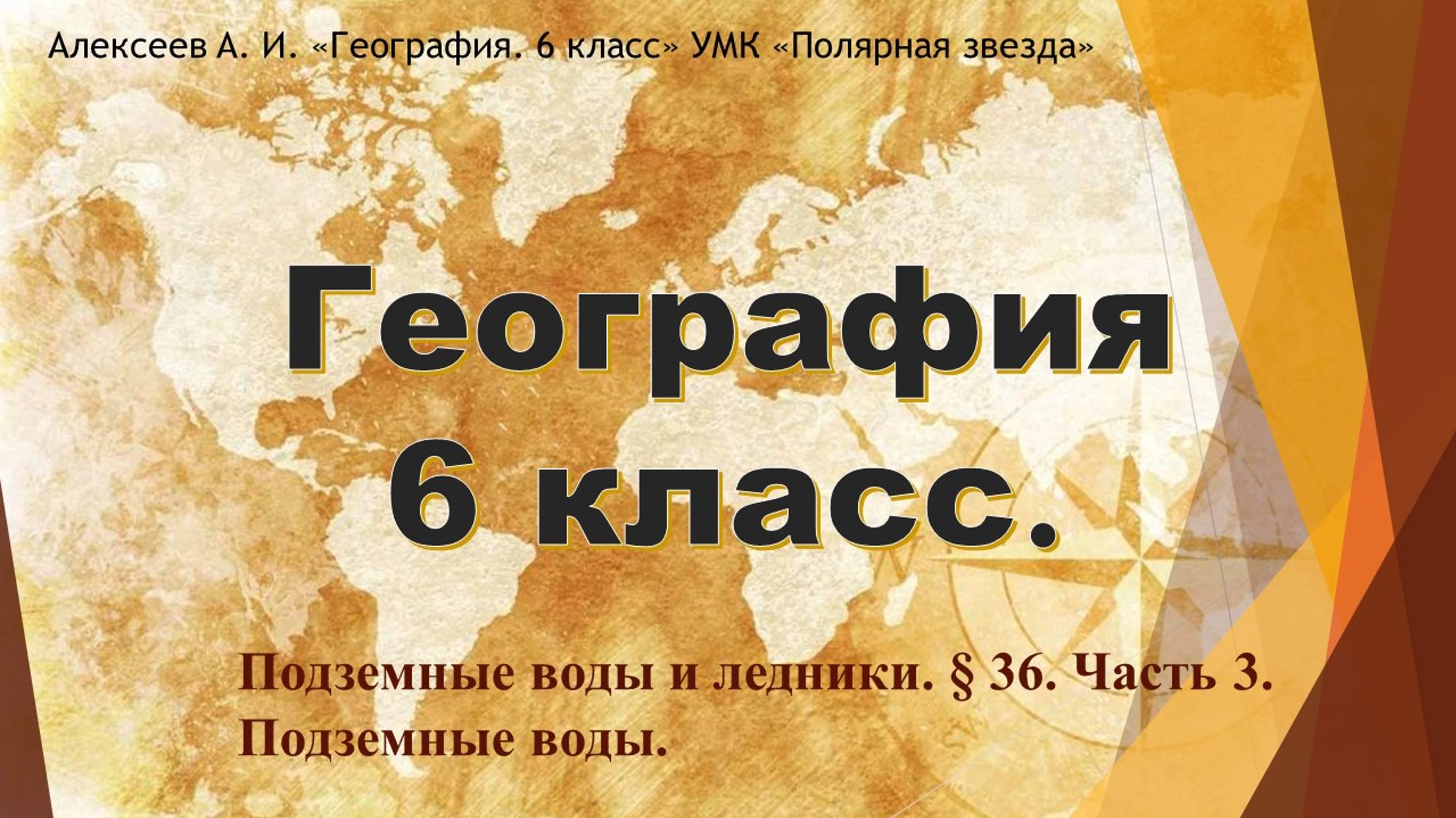 Подземные воды и ледники. Параграф 36. Часть 3. Подземные воды.