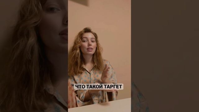 Что такое ТАРГЕТ