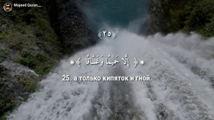 Омар Хишам:Сура Ан Наба(Весть)القرآن الكريم