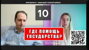 Вопрос № 10. ГДЕ ПОМОЩЬ ГОСУДАРСТВА? Валерия, инвестор SG, задаёт вопросы о компании «СОВЭЛМАШ»