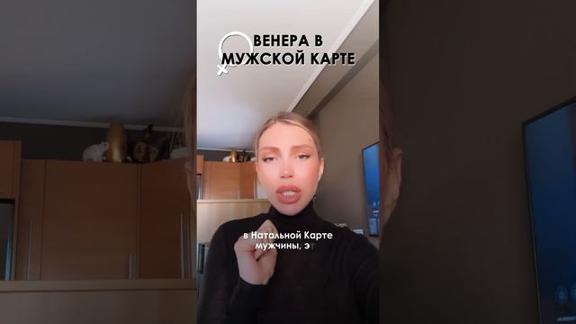 Венере в мужской натальной карте ♀️