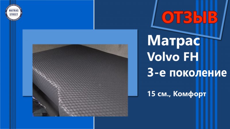 Отзыв на матрас Volvo FH 3-е поколение - 15см., в чехле - Комфорт #shorts