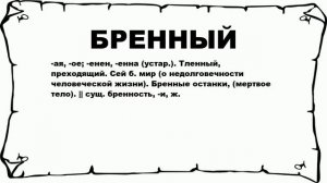 БРЕННЫЙ - что это такое? значение и описание